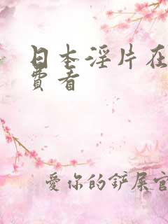 日本淫片在线免费看