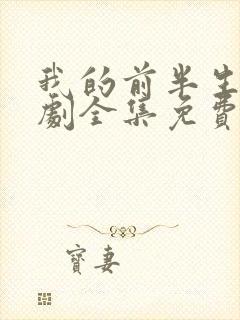 我的前半生电视剧全集免费观看大结局