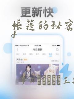 帐篷的秘密pdf：结局+番外