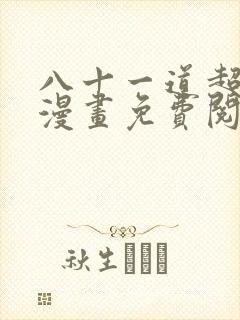 八十一道超纲题漫画免费阅读下拉式