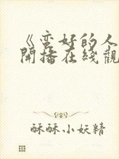 《蛮好的人生》开播在线观看免费