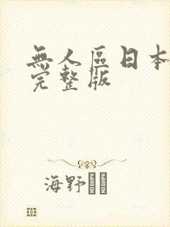 无人区日本高清完整版