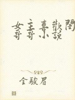 女主喜欢闺蜜的哥哥小说