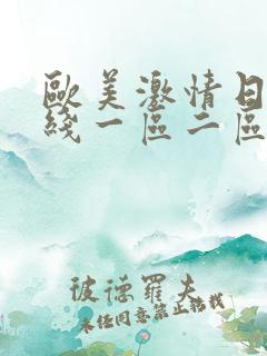 欧美激情日韩在线一区二区
