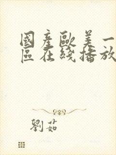 国产欧美一区二区在线播放