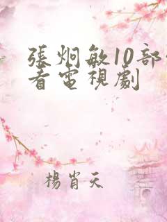 张炯敏10部必看电视剧