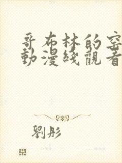 哥布林的窑洞在动漫线观看