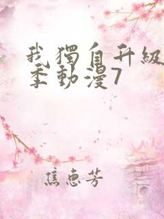 我独自升级第二季动漫7