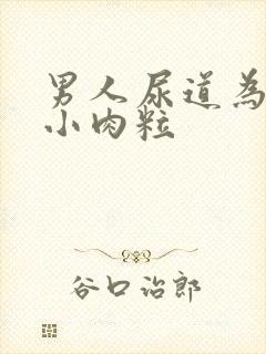 男人尿道为啥有小肉粒