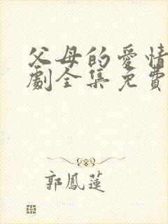 父母的爱情电视剧全集免费观看