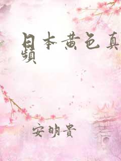 日本黄色真人视频