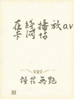 在线播放av不卡网站