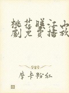 桃花映江山电视剧免费播放在线观看