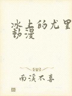 冰上的尤里全集动漫