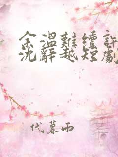 余温难续许思梨沈辞越短剧免费观看