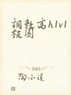 调教高h1v1校园