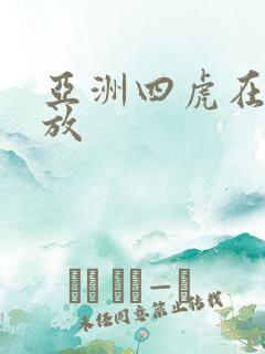 亚洲四虎在线播放