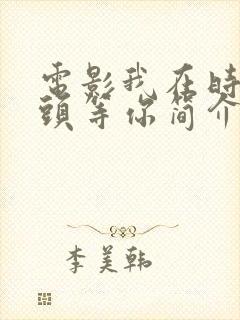 电影我在时间尽头等你简介