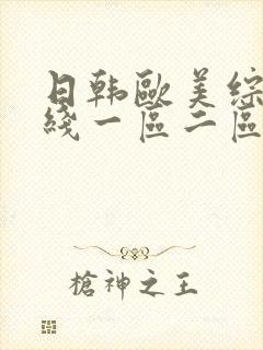 日韩欧美综合在线一区二区