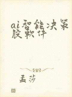 ai智能决策炒股软件