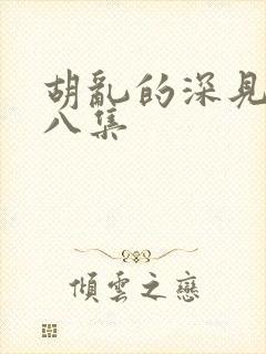 胡乱的深见君第八集