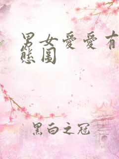 男女爱爱有声动态图