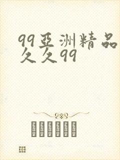 99亚洲精品久久久99