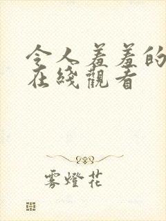 令人羞羞的视频在线观看