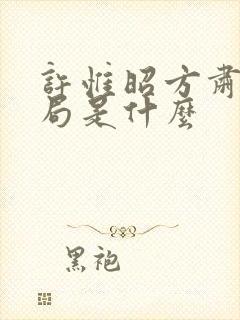 许惟昭方肃礼结局是什么