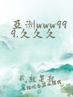 亚洲www999.久久久