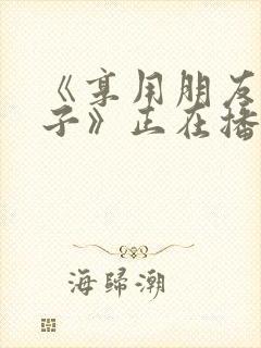 《享用朋友的妻子》正在播放