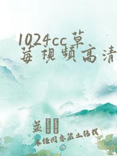 1024cc草莓视频高清免费观看