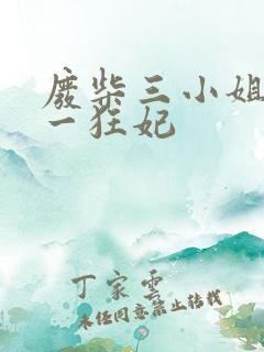 废柴三小姐之第一狂妃