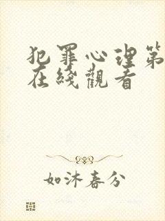 犯罪心理第八季在线观看