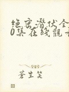 绝密潜伏全集40集在线观看免费高清