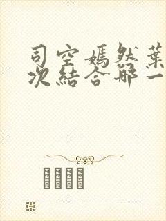 司空嫣然叶凡三次结合哪一