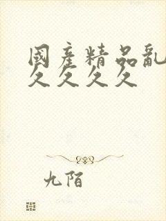 国产精品乱码久久久久久