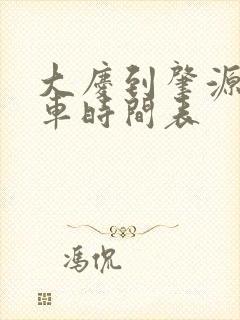 大庆到肇源县客车时间表