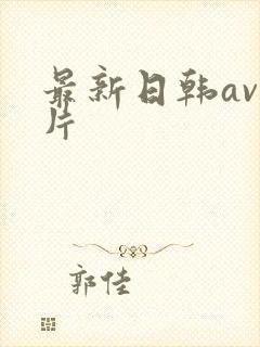 最新日韩av毛片