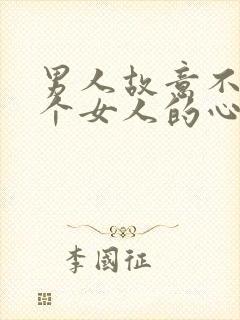 男人故意不看一个女人的心理