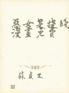 恶女是提线木偶漫画免费