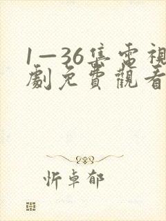 1—36集电视剧免费观看35集狂飙