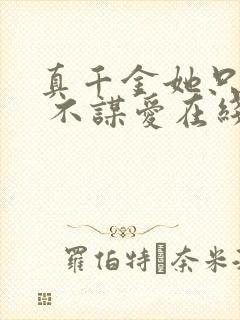 真千金她只谋权 不谋爱在线观看