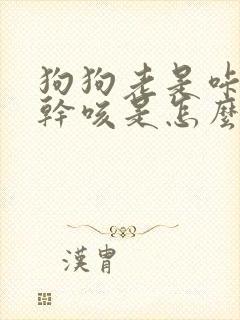 狗狗老是咔咔的干咳是怎么了