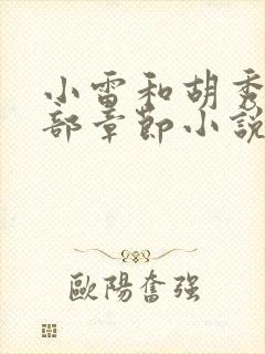 小雷和胡秀英全部章节小说