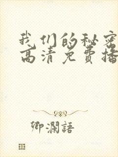 我们的秘密泰剧高清免费播放