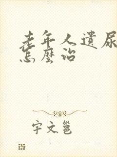 老年人遗尿漏尿怎么治