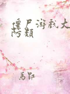 僵尸游戏大全塔防类