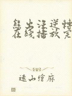 熊出没逆转时空在线播放完整版