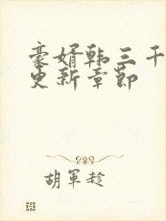 豪婿韩三千今天更新章节